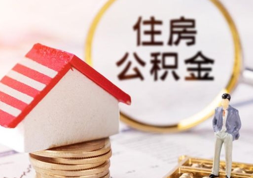 海盐个人的住房公积金怎么提取（个人如何提取住房公积金的钱）
